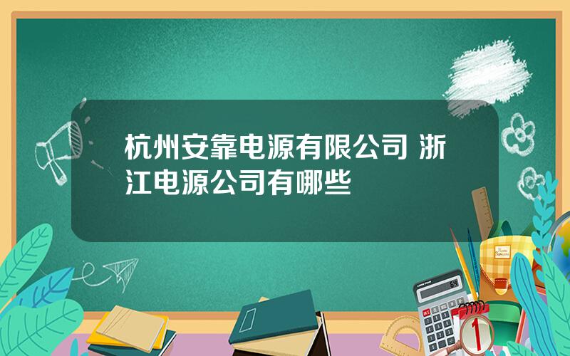 杭州安靠电源有限公司 浙江电源公司有哪些